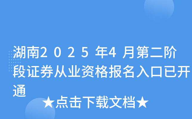 湖南2025年4月第二阶段证券从业资格报名入口已开通