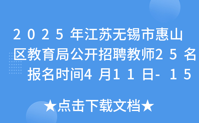 2025年江苏无锡市惠山区教育局公开招聘教师25名 报名时间4月11日-15日