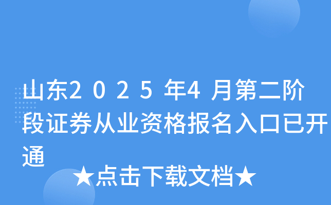 山东2025年4月第二阶段证券从业资格报名入口已开通