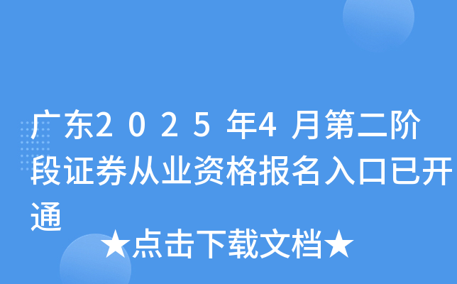 广东2025年4月第二阶段证券从业资格报名入口已开通
