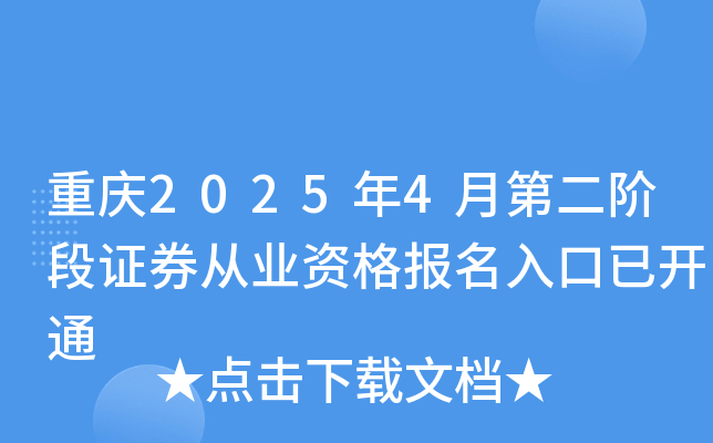 重庆2025年4月第二阶段证券从业资格报名入口已开通