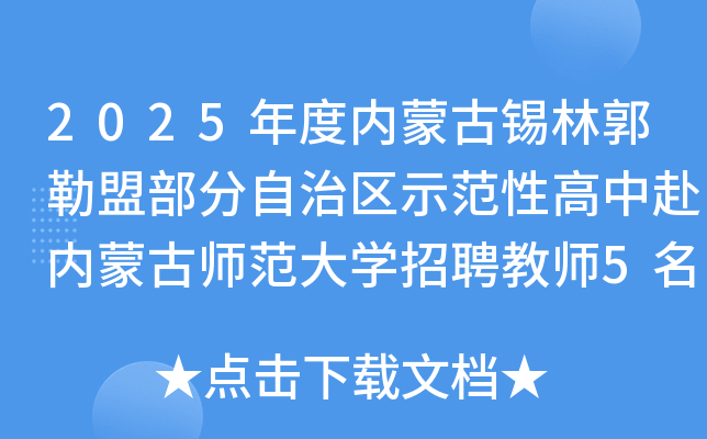 2025年度内蒙古锡林郭勒盟部分自治区示范性高中赴内蒙古师范大学招聘教师5名