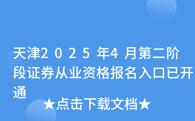 天津2025年4月第二阶段证券从业资格报名入口已开通