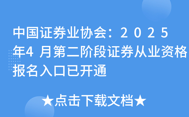中国证券业协会：2025年4月第二阶段证券从业资格报名入口已开通