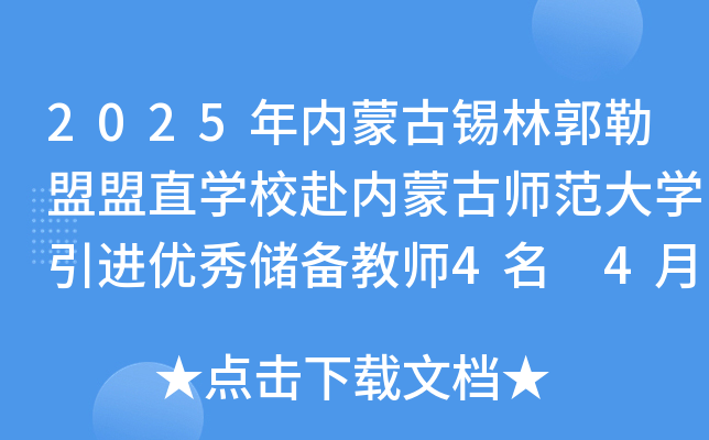 2025年内蒙古锡林郭勒盟盟直开云kaiyun(中国)校赴内蒙古师范大开云kaiyun(中国)引进优秀储备教师4名 4月12日报名