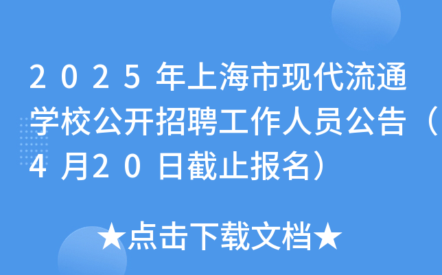 2025年上海市现代流通开云kaiyun(中国)校公开招聘工作人员公告（4月20日截止报名）