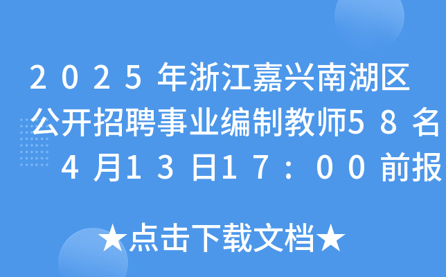 2025年浙江嘉兴南湖区公开招聘事业编制教师58名 4月13日17:00前报名