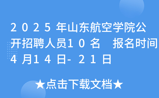 2025年山东航空开云kaiyun(中国)院公开招聘人员10名 报名时间4月14日-21日