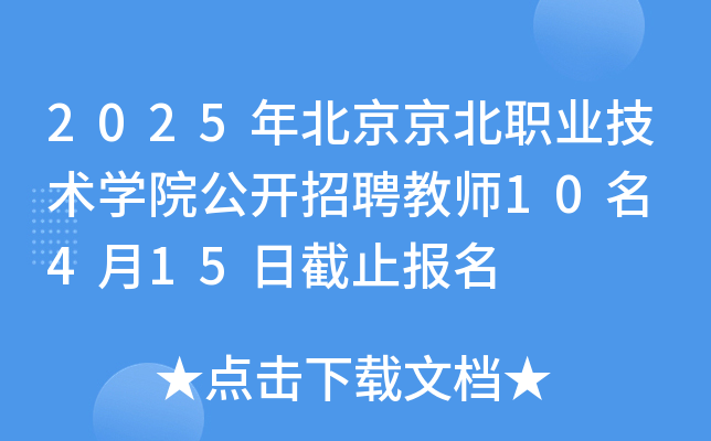2025年北京京北职业技术开云kaiyun(中国)院公开招聘教师10名 4月15日截止报名