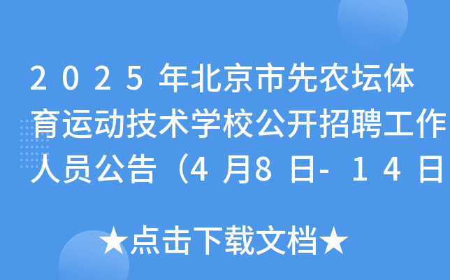 2025年北京市先农坛体育运动技术开云kaiyun(中国)校公开招聘工作人员公告（4月8日-14日报名）