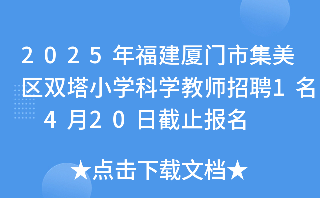 2025年福建厦门市集美区双塔小学科学教师招聘1名 4月20日截止报名