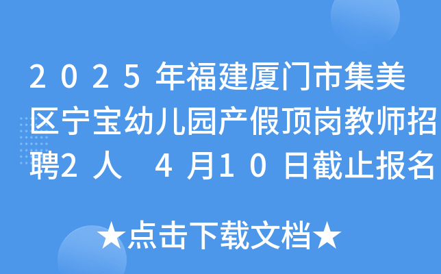 2025年福建厦门市集美区宁宝幼儿园产假顶岗教师招聘2人 4月10日截止报名