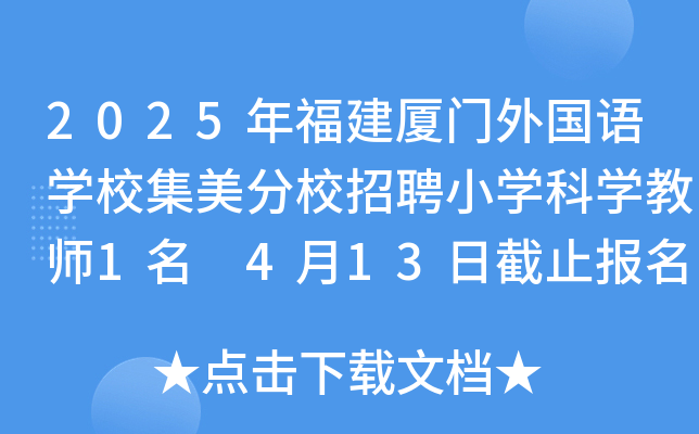 2025年福建厦门外国语学校集美分校招聘小学科学教师1名 4月13日截止报名