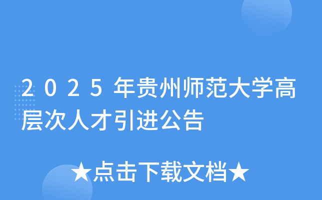 2025年贵州师范大开云kaiyun(中国)高层次人才引进公告
