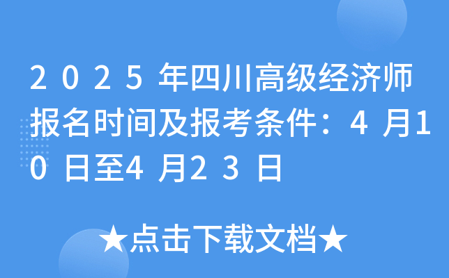 2025年四川高级经济师报名时间及报考条件：4月10日至4月23日