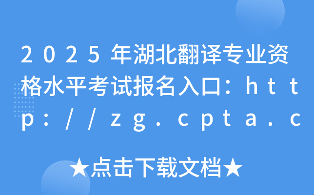 2025年湖北翻译专业资格水平考试报名入口：http://zg.cpta.com.cn/examfront/