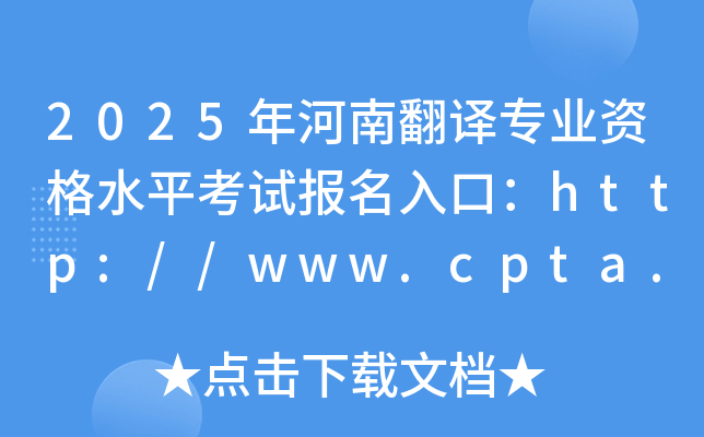 2025年河南翻译专业资格水平考试报名入口：http://www.cpta.com.cn
