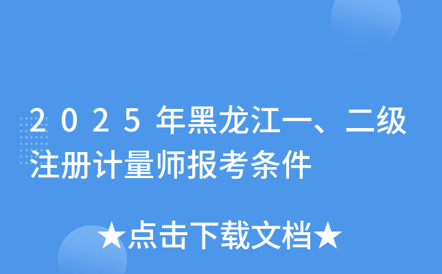2025年黑龙江一、二级注册计量师报考条件