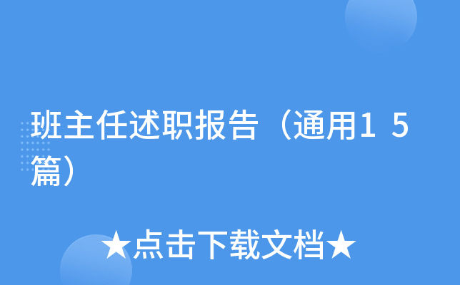 班主任述职报告（通用15篇）