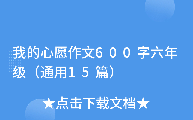 ҵԸ600꼉(j)ͨ15ƪ