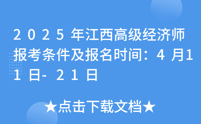 2025年江西高级经济师报考条件及报名时间：4月11日-21日