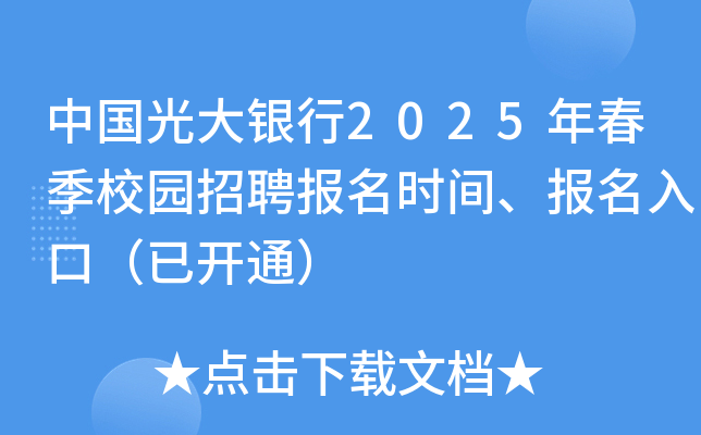 中国光大银行2025年春季校园招聘报名时间、报名入口（已开通）