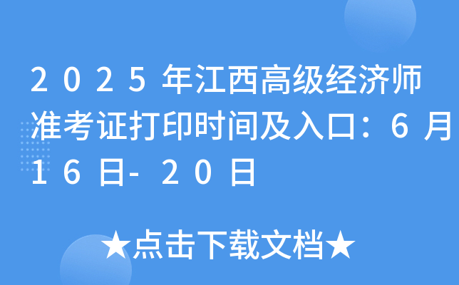 2025年江西高级经济师准考证打印时间及入口：6月16日-20日