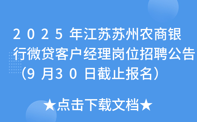 2025年江苏苏州农商银行微贷客户经理岗位招聘公告（9月30日截止报名）