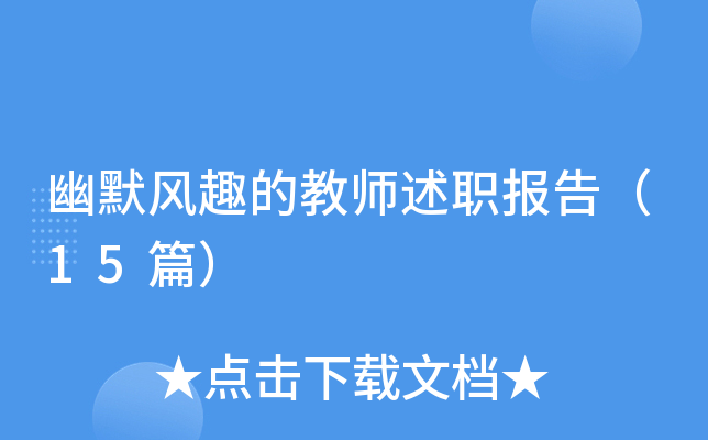 幽默风趣的教师述职报告（15篇）