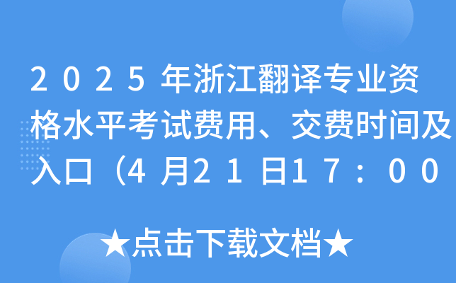 2025㽭gI(y)YˮƽԇM(fi)M(fi)r(sh)gڣ42117:00ǰ