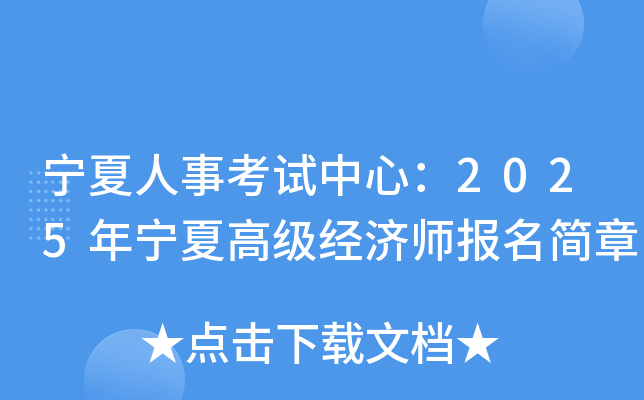 宁夏人事考试中心：2025年宁夏高级经济师报名简章