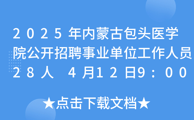 2025年内蒙古包头医开云kaiyun(中国)院公开招聘事业单位工作人员28人 4月12日9:00起报名
