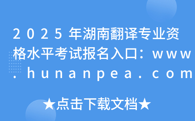 2025年湖南翻译专业资格水平考试报名入口：www.hunanpea.com