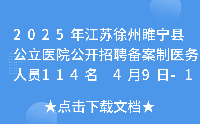2025年江苏徐州睢宁县公立医院公开招聘备案制医务人员114名 4月9日-16日报名