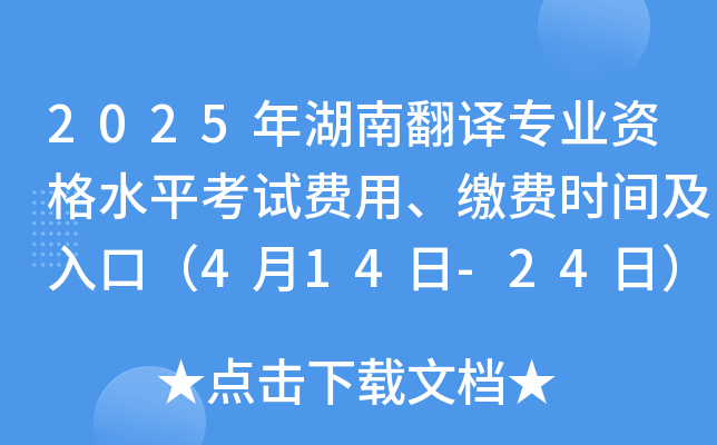 2025年湖南翻译专业资格水平考试费用、缴费时间及入口（4月14日-24日）