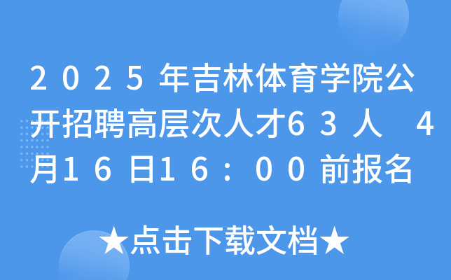 2025年吉林体育开云kaiyun(中国)院公开招聘高层次人才63人 4月16日16:00前报名