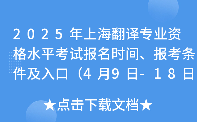 2025年上海翻译专业资格水平考试报名时间、报考条件及入口（4月9日-18日）
