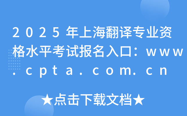 2025年上海翻译专业资格水平考试报名入口：www.cpta.com.cn