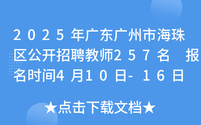 2025年广东广州市海珠区公开招聘教师257名 报名时间4月10日-16日 笔试时间4月20日