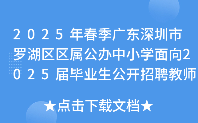 2025年春季广东深圳市罗湖区区属公办中小学面向2025届毕业生公开招聘教师104名