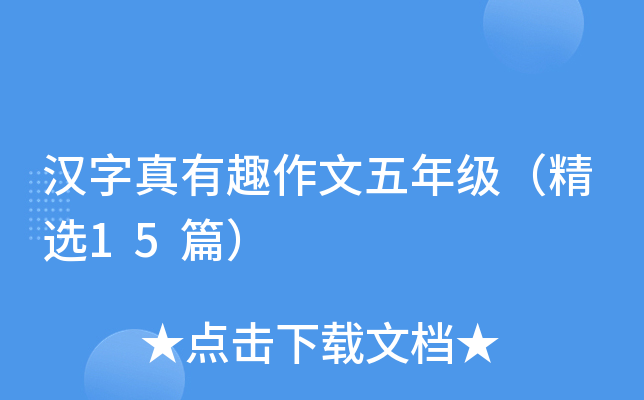 汉字真有趣作文五年级（精选15篇）