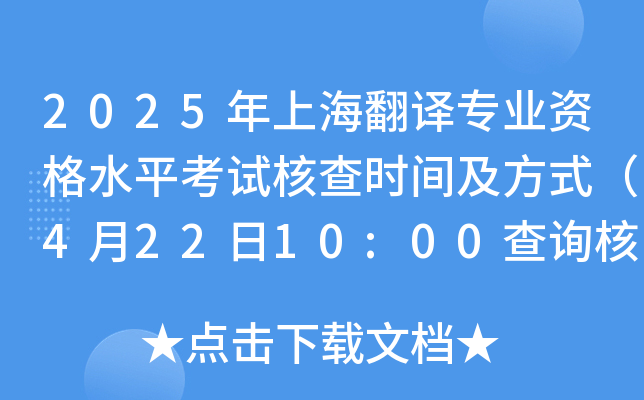 2025年上海翻译专业资格水平考试核查时间及方式（4月22日10:00查询核查状态）