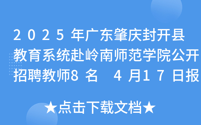 2025年广东肇庆封开县教育系统赴岭南师范开云kaiyun(中国)院公开招聘教师8名 4月17日报名