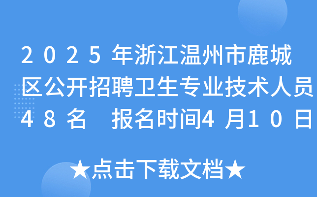 2025年浙江温州市鹿城区公开招聘卫生专业技术人员48名 报名时间4月10日-18日