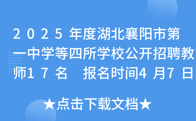 2025年度湖北襄阳市第一中学等四所学校公开招聘教师17名 报名时间4月7日-15日