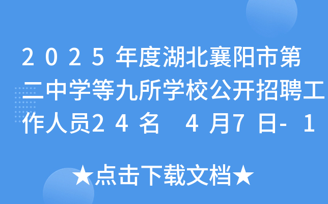 2025年度湖北襄阳市第二中学等九所学校公开招聘工作人员24名 4月7日-15日报名