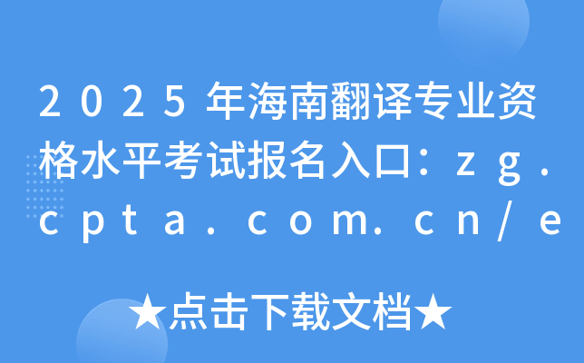 2025年海南翻译专业资格水平考试报名入口：zg.cpta.com.cn/examfront