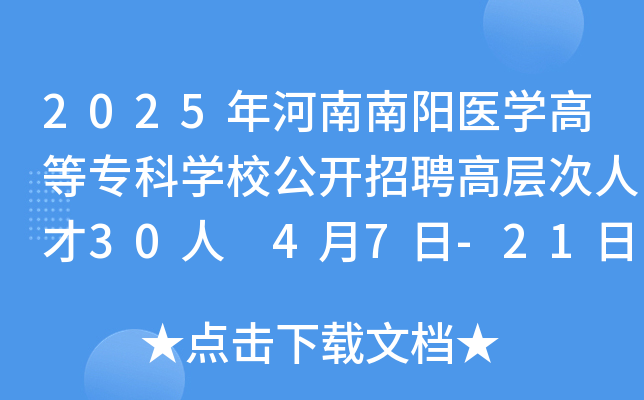 2025年河南南阳医开云kaiyun(中国)高等专科开云kaiyun(中国)校公开招聘高层次人才30人 4月7日-21日报名