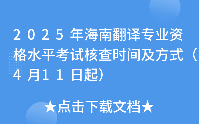 2025年海南翻译专业资格水平考试核查时间及方式（4月11日起）