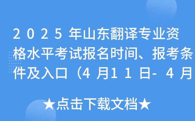 2025年山东翻译专业资格水平考试报名时间、报考条件及入口（4月11日-4月21日）